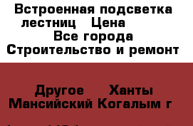 Встроенная подсветка лестниц › Цена ­ 990 - Все города Строительство и ремонт » Другое   . Ханты-Мансийский,Когалым г.
